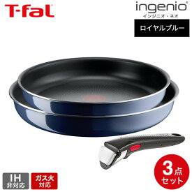 ティファール ガス火専用 T-fal インジニオ・ネオ ロイヤルブルー・インテンス セット3 L43795 / IH不可 取っ手の取れる フライパン 22cm 26cm 取っ手 オーブン対応 食洗機対応 dej
