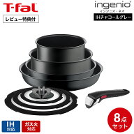 【限定カラー】ティファール T-fal インジニオ・ネオ IHチャコールグレー セット8 L77298 / IH対応 ガス…