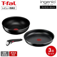 【限定カラー】ティファール T-fal インジニオ・ネオ ファミリーセット3 L16390 / IH不可 ガス火専用 取…