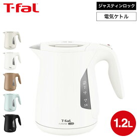 ティファール T-fal 電気ケトル ジャスティン ロック 1.2L KO5901JP 5908JP 590AJP 5902JP 5903JP / ケトル 電気ポット 湯沸かしポット 湯沸かし器 転倒お湯もれロック dej