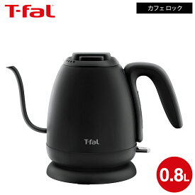 ティファール T-fal 電気ケトル カフェ ロック 0.8L KO9218JP / コーヒー ドリップケトル ハンドドリップ ドリップコーヒー ハンドドリップ 細口ケトル ステンレス 自動電源オフ dej