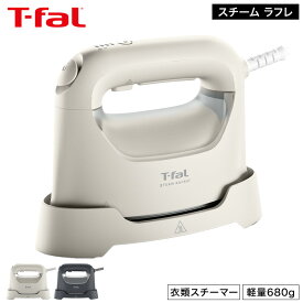 ティファール T-fal スチーム ラフレ アイボリーホワイト チャコールグレー DV8070J0 DV8075J0 / 衣類スチーマー スチーム アイロン 軽量 コンパクト ハンガー かけたまま ウィルス除去 除菌 花粉対策 ダニ退治