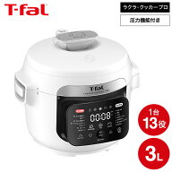 ティファール T-fal ラクラ・クッカー・プロ 自動調理鍋 ホワイト（圧力機能付き）CY3811J0 / 電気圧力鍋…