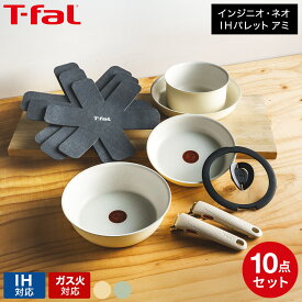 ティファール T-fal インジニオ・ネオ IHパレット アミ セット10 L834SA L835SA / 10点セット IH対応 ガス火対応 取っ手の取れる フライパン ソテーパン ソースパン ガラス蓋 取っ手2本 くすみカラー dej