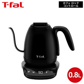 ティファール T-fal 電気ケトル カフェ ロック コントロール 0.8L KO9208JP / コーヒー ドリップケトル ハンドドリップ ドリップコーヒー 温度調節 ケトル 保温 細口ケトル ステンレス 自動電源オフ dej