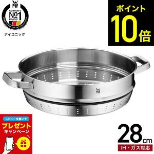 【LINEお友達で最大330円クーポン】【レビュー特典】WMF ヴェーエムエフ アイコニック スチーマー 28cm W0742286030 / 食洗機対応 蒸し器 蒸し料理 オーブン不可