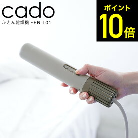 2025年最新モデル cado 布団乾燥機 カドー FOEHN LITE FEN-L01 / フェーン ライト シングル サイズ スティック型 コンパクト ミニ パワフル 静音 軽量 ふとん乾燥機 温め あたため 睡眠 ダニ対策 ダニ退治 トコジラミ dej