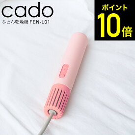 2025年最新モデル cado 布団乾燥機 カドー FOEHN LITE FEN-L01 / フェーン ライト シングル サイズ スティック型 コンパクト ミニ パワフル 静音 軽量 ふとん乾燥機 温め あたため 睡眠 ダニ対策 ダニ退治 トコジラミ dej