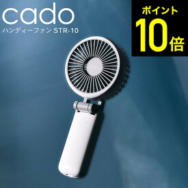 cado カドー ハンディーファン STREAM Mini STR-10 / 携帯扇風機 ハンディ扇風機 携帯ファン ミニ扇風機 大風量 冷却 手持ち 首掛け 首かけ 卓上 折り畳み 大容量バッテリー USB dcモーター 充電式 dej