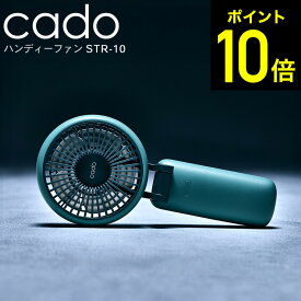 cado カドー ハンディーファン STREAM Mini STR-10 / 携帯扇風機 ハンディ扇風機 携帯ファン ミニ扇風機 大風量 冷却 手持ち 首掛け 首かけ 卓上 折り畳み 大容量バッテリー USB dcモーター 充電式 dej