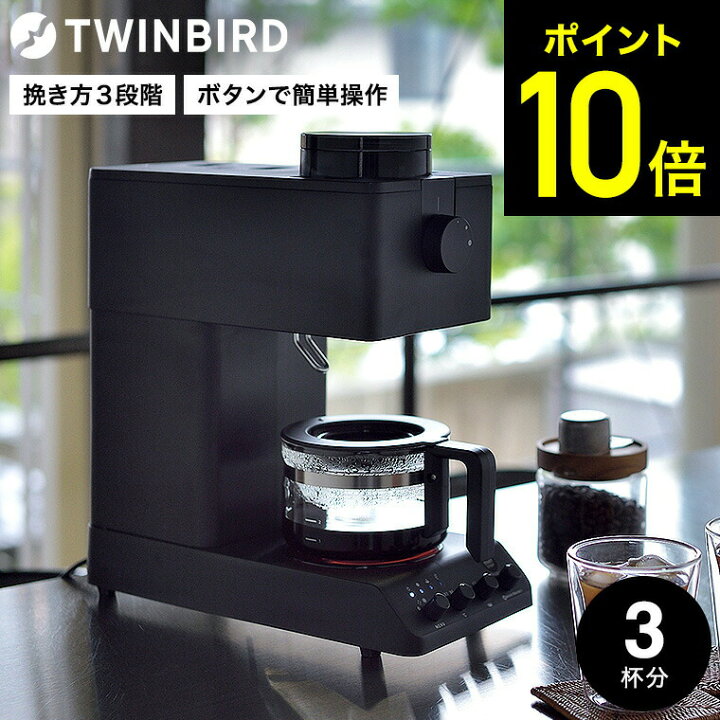 楽天市場】ツインバード 全自動コーヒーメーカー 3杯用 ブラック 