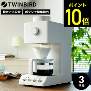 【LINEお友達で最大330円クーポン】ツインバード 全自動コーヒーメーカー 3杯用 ブラック ホワイト / TWINBIRD ミル付き 全自動 ドリップコーヒー 珈琲メーカー コーヒーマシン コーヒーメーカ
