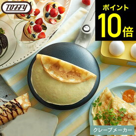 【クーポン対象外】Toffy トフィー クレープメーカー K-CP1 / 電気クレープメーカー クレープパン ハンディクレープメーカー クレープ 手作り お菓子 浸すだけ 簡単 フッ素加工 軽量 ホームパーティ キッチン家電 調理家電