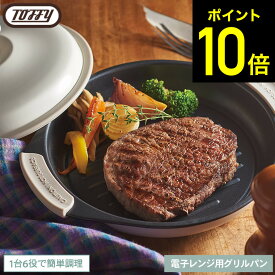 【レビュー特典】Toffy トフィー 電子レンジ用グリルパン K-MW3 / 電子レンジ調理 レンジグリルパン フタ付き グリルプレート フライパン 耐熱皿 蒸し器 魚焼きグリル 焼き魚 網目 浅型 鍋 フッ素 コーティング キッチン用品