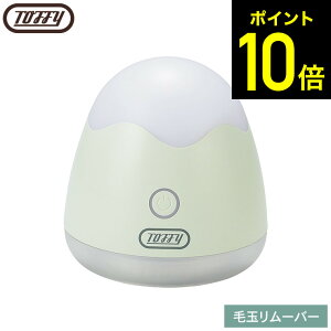 【クーポン対象外】Toffy トフィー 毛玉リムーバー HW-LR1 / 毛玉取り器 毛玉リムーバー 電動 毛玉取り USB充電式 6枚刃 毛玉クリーナー LEDライト付き コードレス 毛玉ケア セーター カーディガ