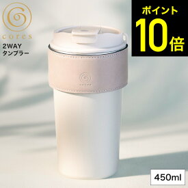 お買い物マラソンは全品ポイントUP+クーポン！ cores コレス 2WAYタンブラー C570 / 保温 保冷 直飲み ストロー付き 持ち運び 携帯 蓋付き マイタンブラー 水筒 マグボトル 450mL ホワイト ブラック コーヒー カフェ コンビニ オフィス マグカップ