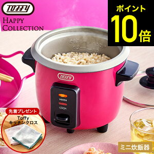 【クーポン対象外】【購入特典】 Toffy トフィー ミニ炊飯器 K-HRC1 / ハッピーコレクション 炊飯器 一人暮らし ミニ 1.5合 1合 0.5合 電気炊飯器 炊飯ジャー 保温 1〜2人用 少量炊き 時短 お手入れ