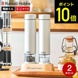 【リニューアル新作】ラッセルホブス russell hobbs 電動ミル ソルト＆ペッパー ミニ 2本セット 専用スタンド付き 7935JP 7935JP-BK 7935JP-WH / ペッパーミル 電動 ミル ペッパー グラインダー ペッパーソルト ミル ステンレス マットブラック ホワイト