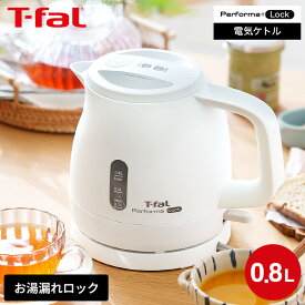 【LINEお友達で最大330円クーポン】ティファール 電気ケトル パフォーマ ロック 0.8L KO1611JP KO1618JP / 800mL 電気ポット 湯沸かしポット 湯沸かし器 転倒お湯もれロック スピード沸騰 空だき防止 自動電源オフ 軽量 キッチン家電 ケトル T-fal