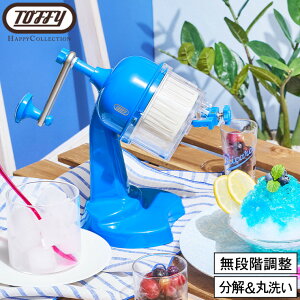 【クーポン対象外】Toffy トフィー コンパクトふわふわかき氷器 K-HIS1 / かき氷機 手動 ハンドル式 製氷カップ付き ハーフ氷 ミックス氷 カラフル 調理器具 キッチン用品 アウトドア おしゃれ