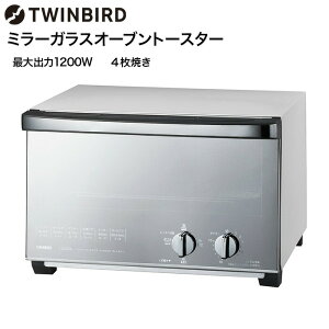 【LINEお友達で最大330円クーポン】ツインバード オーブントースター 4枚 ミラーガラスオーブントースター / TWINBIRD TS-4047W TS-D047B トースター 4枚焼き 4段階出力切替 クロス網 熱反射ミラーガ
