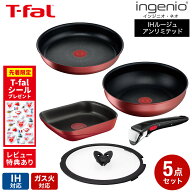 【購入&レビュー特典】 ティファール T-fal フライパンセット 5点 インジニオ・ネオ IHルージュ・アンリ…