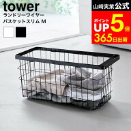 [ ランドリーワイヤーバスケット タワー スリム M ] 山崎実業 公式 tower 10001 10002 ホワイト ブラック…