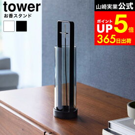 [ お香スタンド タワー 灰飛び防止カバー付き ] 山崎実業 公式 tower 10013 10014 ホワイト ブラック / お香立て ガラス おしゃれ 吊り下げ インセンスホルダー 線香立て 香炉 香皿 線香皿 灰がこぼれない