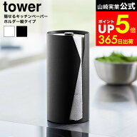 [ 片手でカット隠せるキッチンペーパーホルダー タワー 縦タイプ ] 山崎実業 公式 tower 10039 10040 ホ…