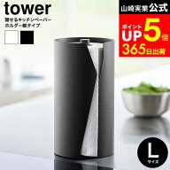 [ 片手でカット隠せるキッチンペーパーホルダー タワー 縦タイプ L ] 山崎実業 公式 tower 10041 10042 …