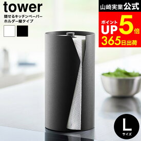 [ 片手でカット隠せるキッチンペーパーホルダー タワー 縦タイプ L ] 山崎実業 公式 tower 10041 10042 ホワイト ブラック / 片手で切れる キッチンペーパーホルダー 置き型 片手 キッチンペーパー