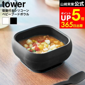 [ 吸盤付きシリコーンベビーフードボウル タワー ] 山崎実業 公式 tower 10047 10048 ホワイト ブラック / 離乳食 食器 固定 ベビー食器 吸盤付き食器 食洗機対応 電子レンジ対応 冷凍保存対応 子供用 お椀 吸盤 食器 ボウル dej