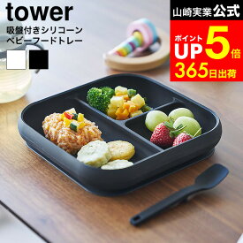 [ 吸盤付きシリコーンベビーフードトレー タワー ] 山崎実業 公式 tower 10049 10050 ホワイト ブラック / 離乳食 プレート 吸盤 固定 冷凍 対応 食洗機対応 電子レンジ対応 食器 お皿 ベビー食器 子供用食器 タワーシリーズ