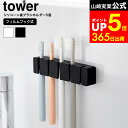 牙刷架／牙膏架｜山崎実業 tower 10052 10053 ホワイト ブラック / 歯ブラ…
