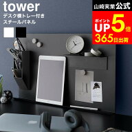 [ デスク横トレー付きスチールパネル タワー ] 山崎実業 tower 10066 10067 ホワイト ブラック / スチー…