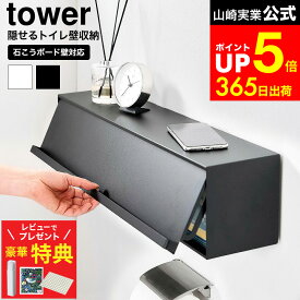 【レビューでもれなく超豪華特典】[ ウォール隠せるトイレ壁収納 タワー 石こうボード壁対応 ] 山崎実業 公式 tower 10068 10069 ホワイト ブラック / トイレ 収納 石膏ボード トイレ収納 壁掛け 壁付け 幅60cm ラック トイレ 棚 後付け