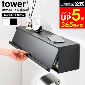 [ ウォール隠せるトイレ壁収納 タワー 石こうボード壁対応 ] 山崎実業 公式 tower 10068 10069 ホワイト ブラック / トイレ 収納 石膏ボード トイレ収納 壁掛け 壁付け 幅60cm ラック トイレ 棚 後付け