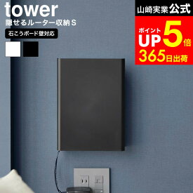 [ ウォール隠せるルーター収納 タワー Sサイズ 石こうボード壁対応 ] 山崎実業 公式 tower 10074 10075 ホワイト ブラック / ルーター収納 浮かせる 隠せる収納 ケーブル カバー ボックス ケース ルーターカバー 壁掛け 浮かせる収納