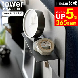 [ マグネット棚 タワー スチールパネル対応 ] 山崎実業 tower 10094 10095 ホワイト ブラック / 浮かせる収納 取り付け棚 小物置き デスク周り 整理整頓 冷蔵庫 洗濯機 ロッカー キャベビネット タワーシリーズ