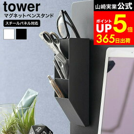 【LINEお友達で最大330円クーポン】[ マグネットペンスタンド タワー スチールパネル対応 ] 山崎実業 tower 10096 10097 ホワイト ブラック / ペン立て デスク周り 冷蔵庫横 玄関 貼付け はさみ ハサミ 浮かせる収納 タワーシリーズ
