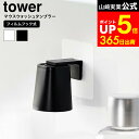 漱口杯｜山崎実業 公式 tower 10131 10132 ホワイト ブラッ…