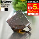 【告知】お買い物マラソンは全品ポイントアップ+クーポン！ [ 大さじも量れる計量カップ タワー ] 山崎実業 公式 towe…