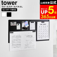 [ ウォールプリントスチールパネル タワー L 石こうボード壁対応 ] 山崎実業 tower 10155 10156 ホワイト…
