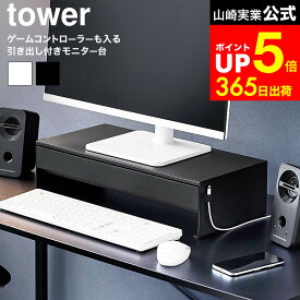 [ ゲームコントローラーも入る引き出し付きモニター台 タワー ] 山崎実業 公式 tower 10187 10188 ホワイト ブラック / モニタースタンド モニターラック パソコン台 卓上 机上 ラック ゲーム 収納