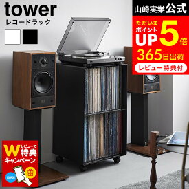 【告知】8/15は全品ポイントアップ+先着クーポン！ 【レビューでW特典】[ レコードラック タワー ] 山崎実業 公式 tower 10229 10230 ホワイト ブラック / レコードラック ディスプレイ 2段 キャスター 収納棚 レコード 棚 収納 ラック レコード棚 おしゃれ キャスター付き