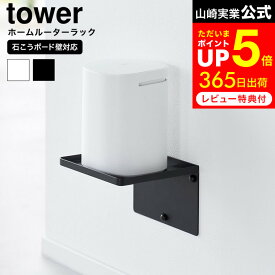 お買い物マラソンは全品ポイントUP+クーポン！ [ ウォールホームルーターラック タワー 石こうボード壁対応 ] 山崎実業 tower 10231 10232 ホワイト ブラック / wi-fi ルーター 収納 壁掛け 収納ケース ラック ウォールラック 浮かせる収納 タワーシリーズ