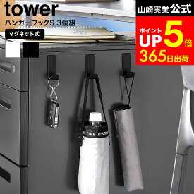 [ マグネットハンガーフック タワー S 3個組 ] 山崎実業 公式 tower 10233 10234 ホワイト ブラック / マグネット フック ネオジム磁石フック マグネットフック 強力 おしゃれ 玄関 デスク横 カバン 水筒 傘 ドアハンガー
