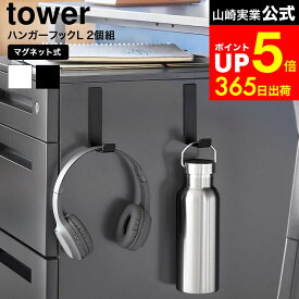 [ マグネットハンガーフック タワー L 2個組 ] 山崎実業 公式 tower 10235 10236 ホワイト ブラック / マグネット フック ネオジム磁石フック マグネットフック 強力 おしゃれ 玄関 デスク横 カバン 水筒 傘 ドアハンガー