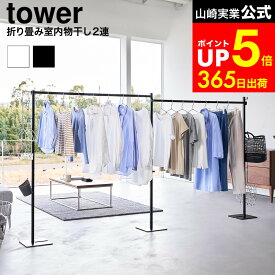 [ 折り畳み室内物干し タワー 2連 ] タワー山崎実業 物干し 公式 tower 10266 10267 ホワイト ブラック / 部屋干し ラック 物干し台 屋内 室内干し 部屋干し スタンド 自立 リビング 物干しスタンド 洗濯物