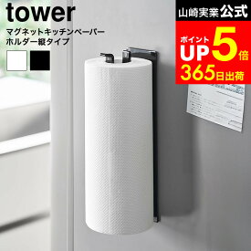 [ 片手でカットマグネットキッチンペーパーホルダー タワー 縦タイプ ] 山崎実業 公式 tower 10268 10269 ホワイト ブラック / 片手で切れる キッチンペーパーホルダー キッチン 冷蔵庫 マグネット 片手 キッチンペーパー